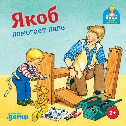 Якоб помогает папе | Jacob Helps Dad