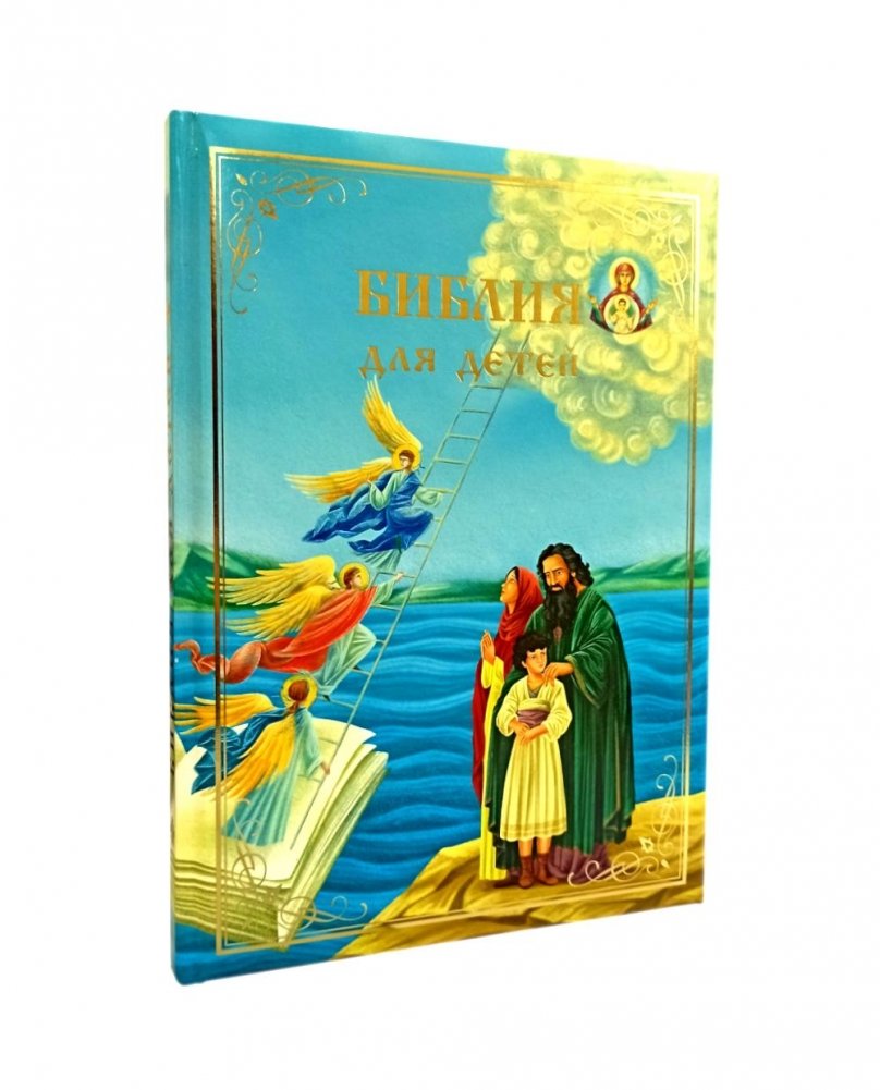 Библия для детей. В изложении княгини М.А. Львовой | The Bible for Children: Retold by Princess M.A. Lvova