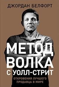 Метод волка с Уолл стрит. Откровения лучшего продавца в мире | The Wolf of Wall Street Method: Revelations of the World's Best Salesman