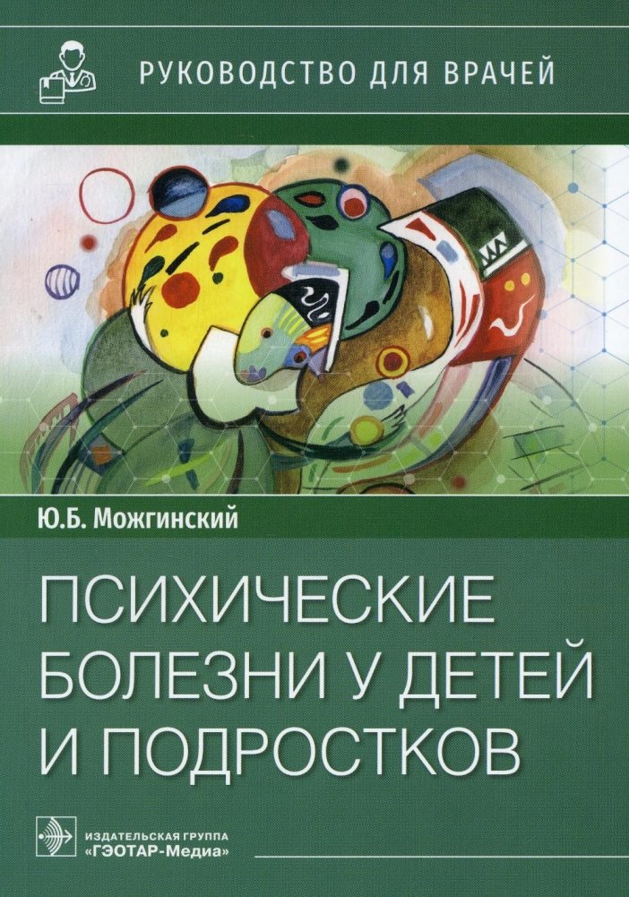 Психические болезни у детей и подростков. Руководство для врачей | Mental Illness in Children and Adolescents: A Guide for Physicians
