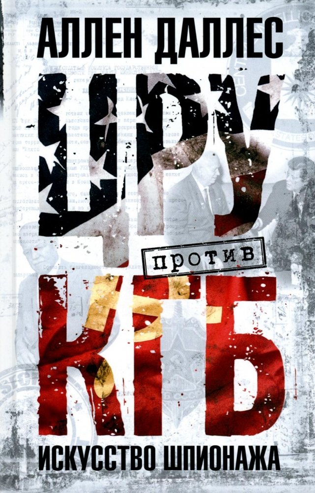 ЦРУ против КГБ. Искусство шпионажа | CIA vs. KGB: The Art of Espionage
