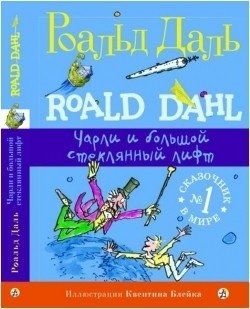 Чарли и большой стеклянный лифт | Charlie and the Great Glass Elevator
