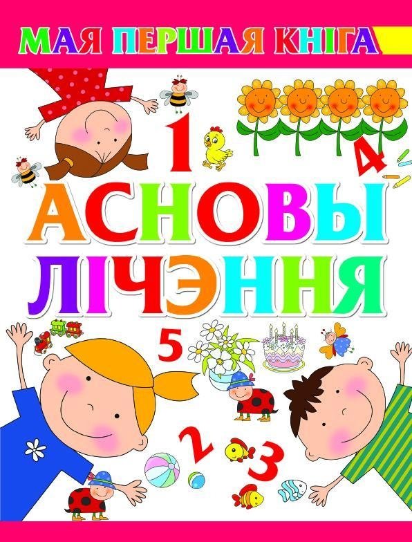 Асновы лічэння | Basics of Counting