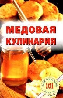 Медовая кулинария | Honey Cuisine