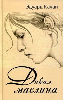 Дикая маслина. Дилогия | Wild Olive. Duology