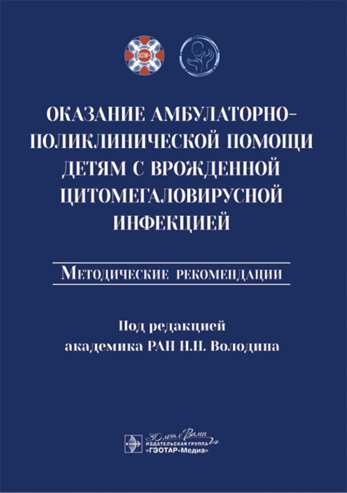 Оказание амбулаторно-поликлинической помощи детям с врожденной цитомегаловирусной инфекцией: методические рекомендации | Ambulatory Care for Children with Congenital Cytomegalovirus Infection: Methodological Recommendations