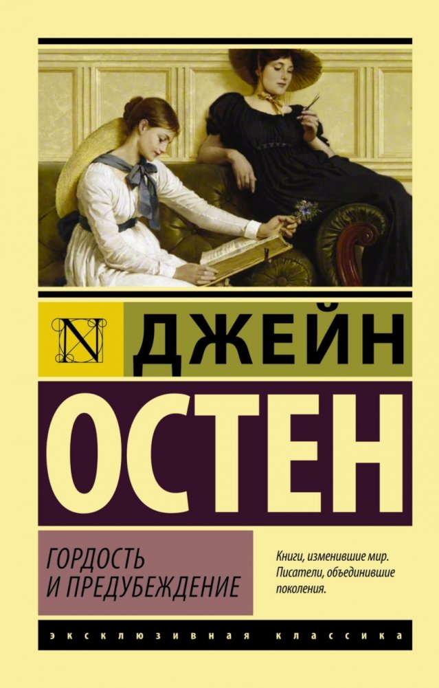Гордость и предубеждение | Pride and Prejudice