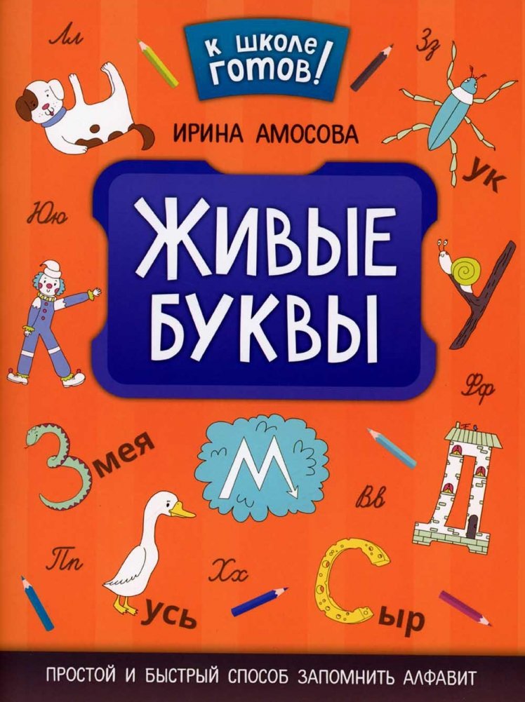 Живые буквы. Простой и быстрый способ запомнить алфавит | Living Letters: A Simple and Fast Way to Learn the Alphabet