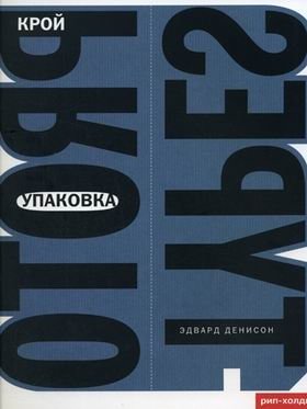 Упаковка. Крой | Packaging. Cutting