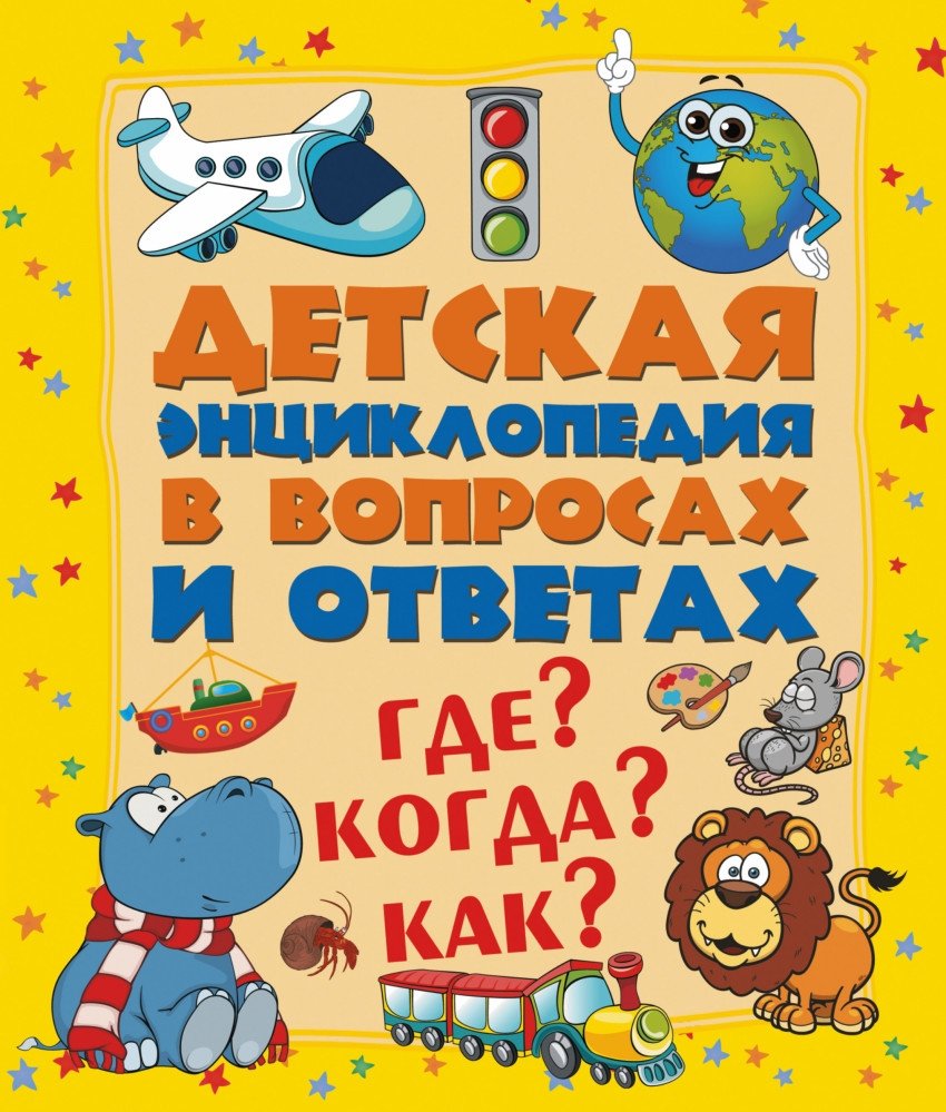 Детская энциклопедия в вопросах и ответах. Где? Когда? Как? | Children's Encyclopedia in Questions and Answers: Where? When? How?