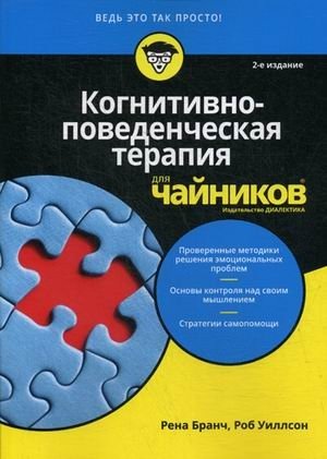 Когнитивно-поведенческая терапия для "чайников" | Cognitive Behavioral Therapy for Dummies