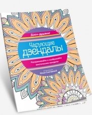 Дзен-дудлинг. Чарующие дзендалы | Dzen-dudling. Charuiushchie dzendaly