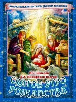 Святое утро Рождества. Рождественские рассказы русских писателей | Holy Christmas Morning: Christmas Stories by Russian Writers