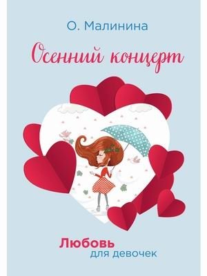 Любовь для девочек. Осенний концерт | Love for Girls. Autumn Concert