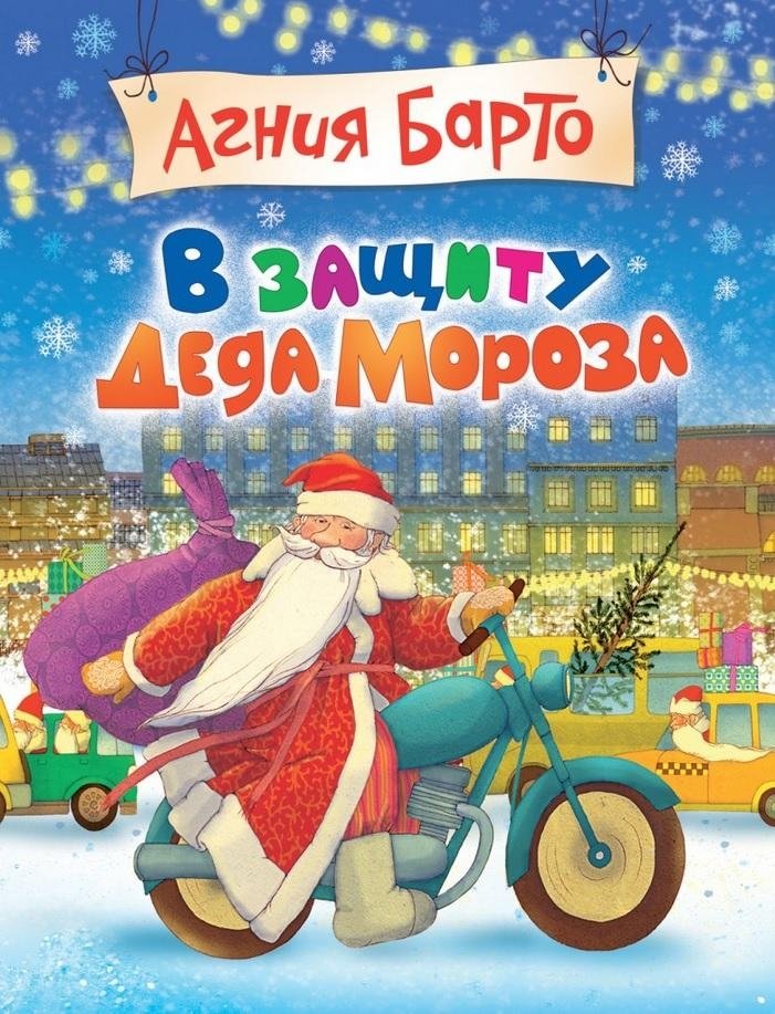 В защиту Деда Мороза | In Defence of Father Frost
