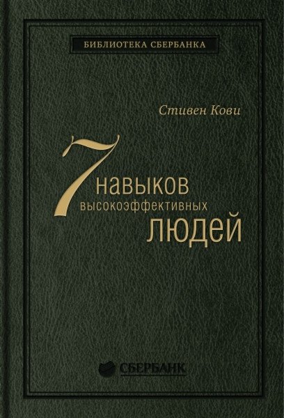 Семь навыков высокоэффективных людей. Том 1 | The 7 Habits of Highly Effective People. Vol. 1