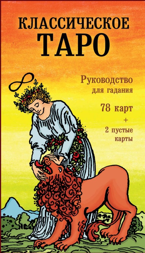 Классическое Таро. Руководство для гадания | Classic Tarot: A Guide to Divination