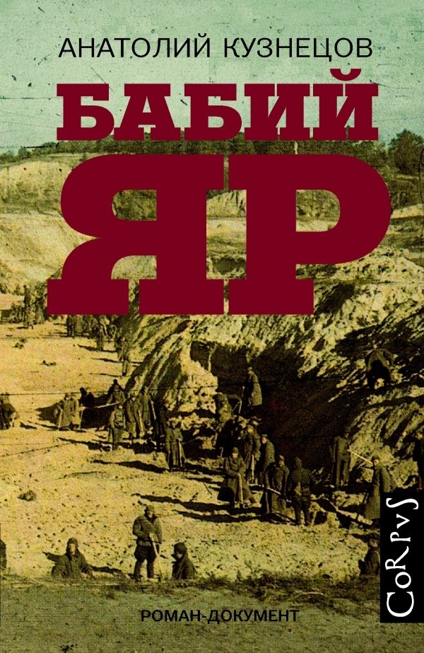 Бабий Яр | Babi Yar