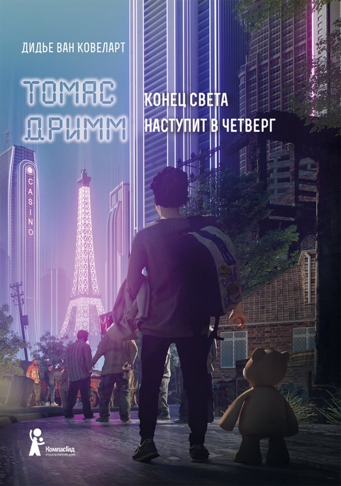 Томас Дримм. Конец света наступит в четверг. Книга 1 | Thomas Drimm. The End of the World Will Come on Thursday. Book 1