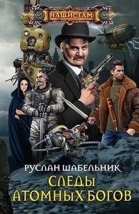 Следы Атомных богов | Traces of Atomic Gods