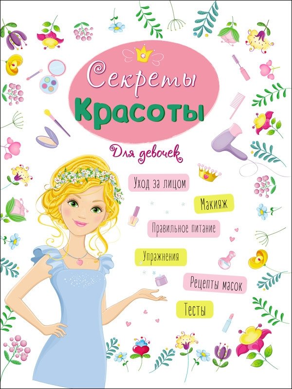 Энциклопедия для девочек. Секреты красоты | Encyclopedia for Girls: Beauty Secrets