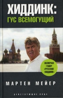Хиддинк: Гус всемогущий | Hiddink: Gus Almighty