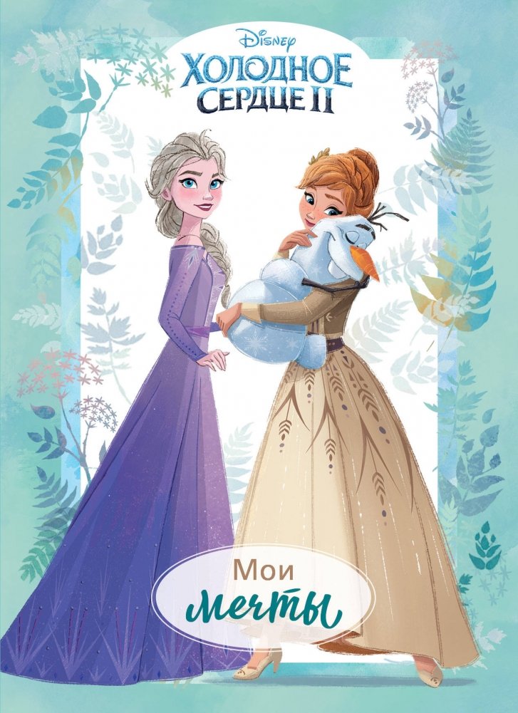 Холодное сердце II. Мои мечты. Дневник для вдохновения | Frozen II: My Dreams - Inspiration Journal