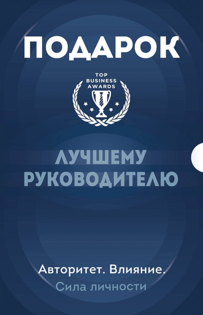 Подарок лучшему руководителю: Авторитет, Влияние, Сила личности | Gift for the Best Leader: Authority, Influence, Personal Power