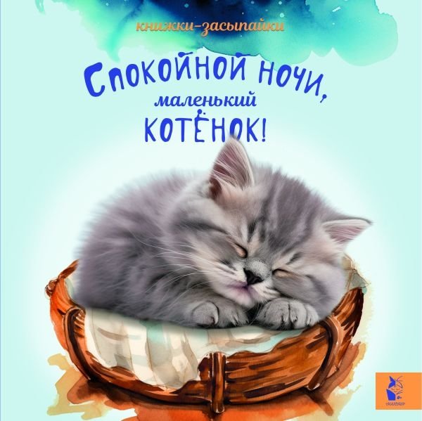 Спокойной ночи, маленький котенок! | Good Night, Little Kitten