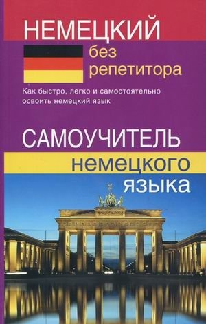 Немецкий без репетитора. Самоучитель немецкого языка | German Without a Tutor: A Self-Study Guide