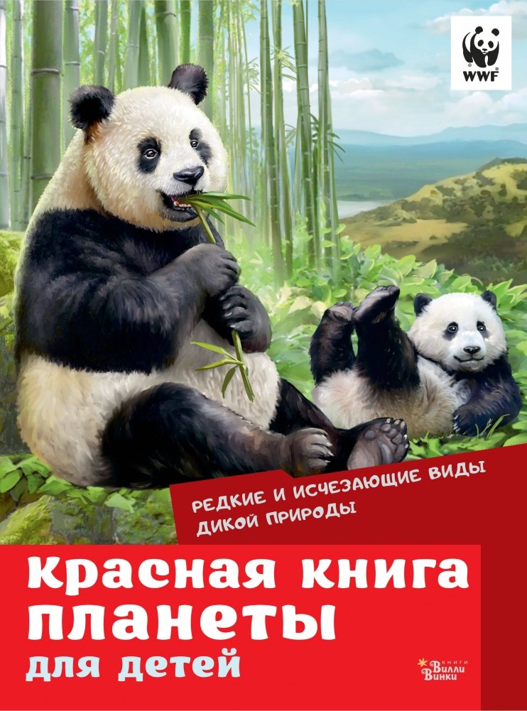 Красная книга планеты для детей. Редкие и исчезающие виды дикой природы | The Planet's Red Book for Children: Rare and Endangered Wildlife