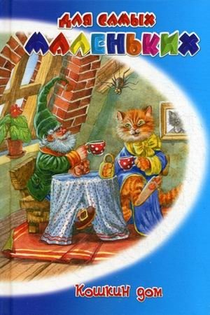 Кошкин дом | Cat's House