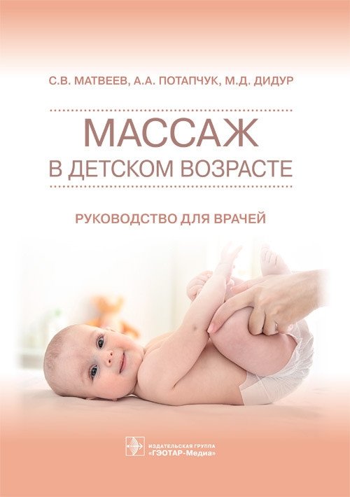 Массаж в детском возрасте | Pediatric Massage