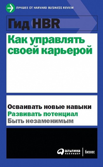 Гид HBR. Как управлять своей карьерой | HBR Guide: Managing Your Career