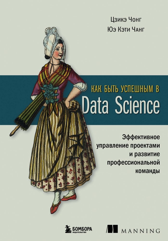 Как быть успешным в Data Science. Эффективное управление проектами и развитие профессиональной команды | How to Succeed in Data Science: Effective Project Management and Professional Team Development