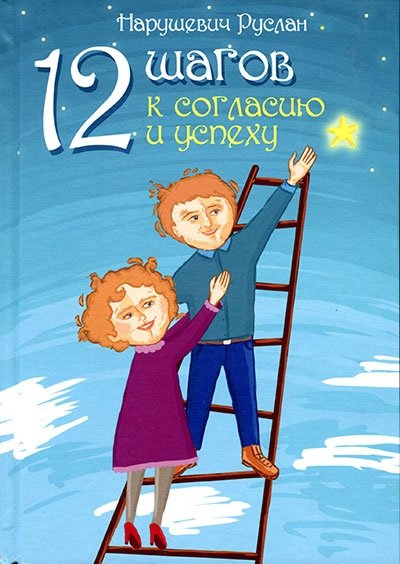 12 шагов к согласию и успеху | 12 Steps to Harmony and Success