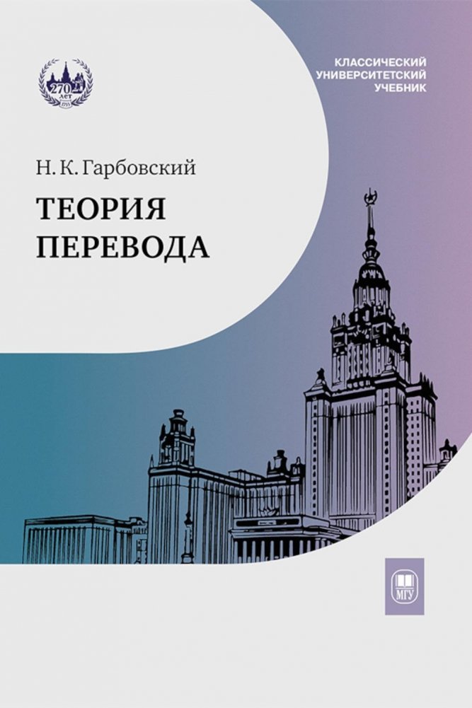 Теория перевода. Учебник