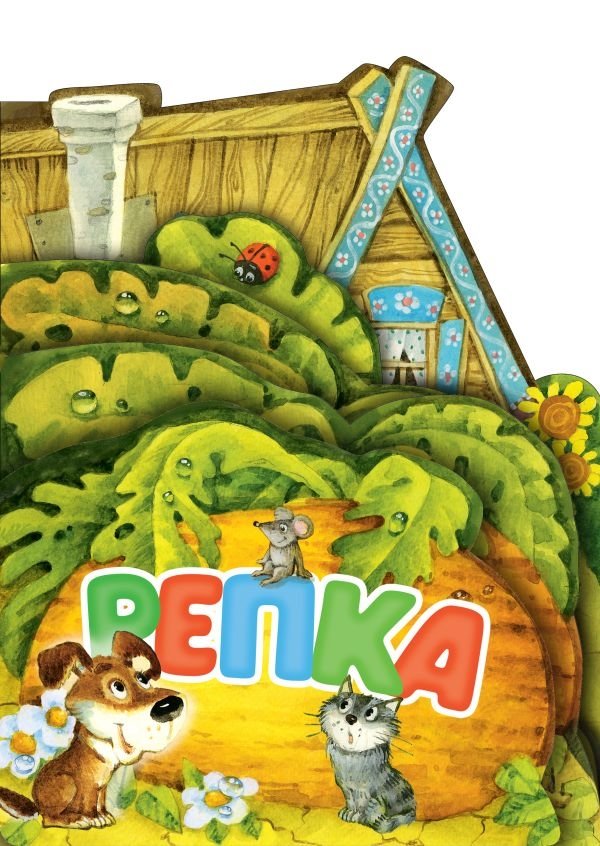 Репка. Рис. И. Якимовой | The Turnip. Illustrations by I. Yakimova