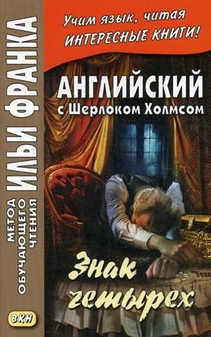 Английский с Шерлоком Холмсом. Знак четырех. Учебное пособие | English with Sherlock Holmes. The Sign of Four. Workbook