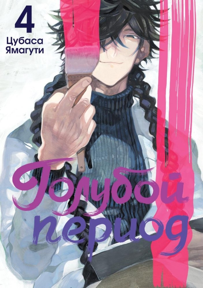 Голубой период. Т. 4 | Blue Period Vol. 4