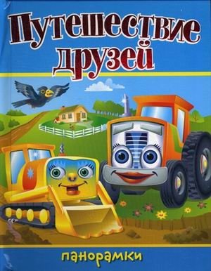 Путешествие друзей. Книжка-панорамка | Friends' Journey. Panorama Book