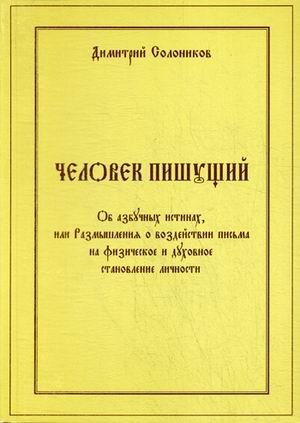 Человек пишущий. Об азбучных истинах, или Размышления о воздействии письма на физическое и духовное становление личности | The Writing Person: On Fundamental Truths, or Reflections on the Impact of Writing on Personal Development