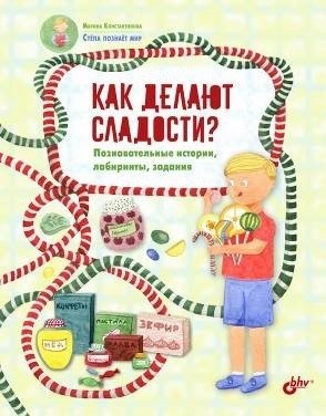 Как делают сладости? Познавательные истории, лабиринты, задания | How Sweets Are Made? Educational Stories, Mazes, Activities