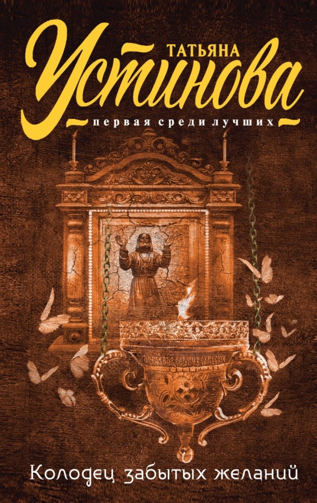 Колодец забытых желаний | The Well of Forgotten Desires