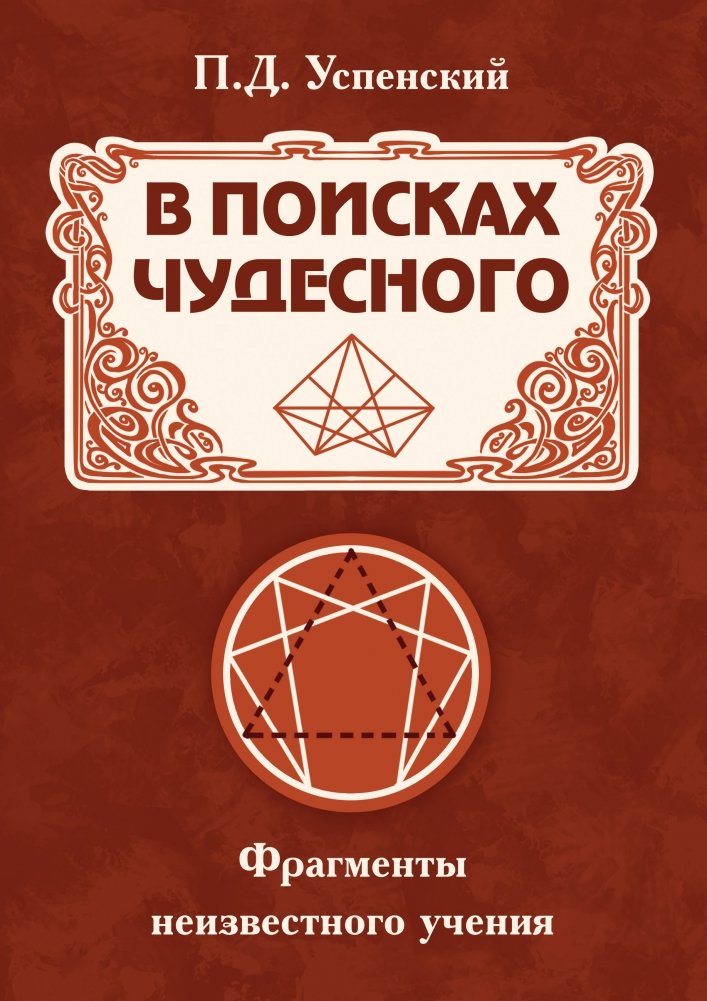 В поисках чудесного. Фрагменты неизвестного учения | In Search of the Miraculous: Fragments of the Unknown Teaching