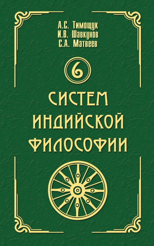 6 систем индийской философии | 6 sistem indiiskoi filosofii