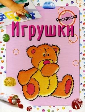 Игрушки. Раскраска | Toys. Coloring Book