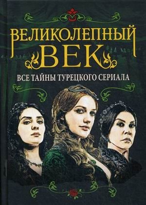 Великолепный век. Все тайны турецкого сериала | Magnificent Century: All the Secrets of the Turkish Series