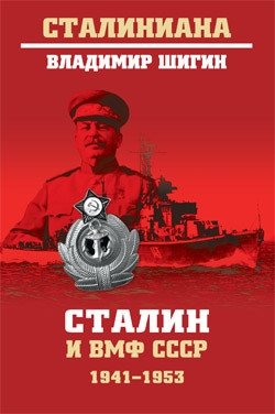 Сталин и ВМФ СССР. 1941-1953 | Stalin and the USSR Navy: 1941-1953