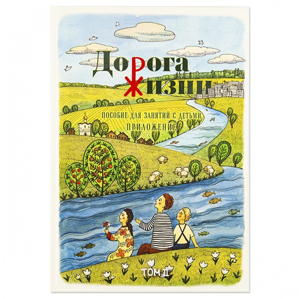 Дорога жизни. Пособие для занятий с детьми. Приложение. Том 2